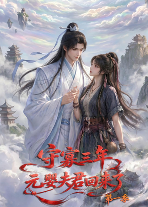 守寡三年，元婴夫君回来了第一季（120集）短剧小说在线看