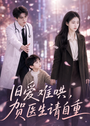旧爱难哄：贺医生请自重（60集）热门短剧抢先