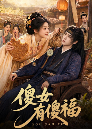 傻女有傻福（73集）火热短剧抢先看