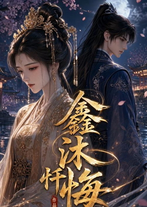 鑫沐忏悔（48集）精彩短剧热播