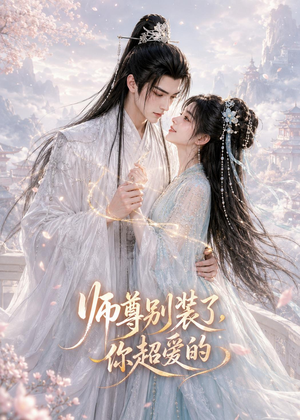 师尊别装了，你超爱的（60集）短剧全集免费看