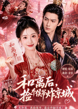 和离后，捡个侯爷炸京城（70集）热门短剧排行榜