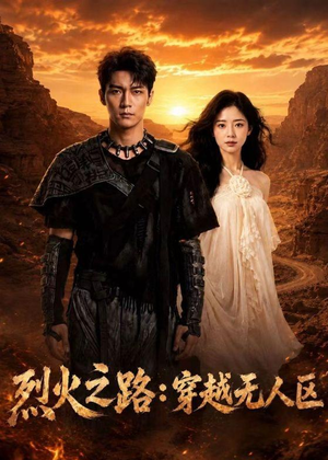 烈火之路：穿越无人区（49集）免费观看