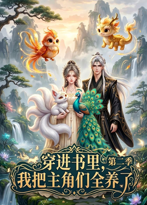 穿进书里，我把主角们全养了第二季（60集）短剧看全集