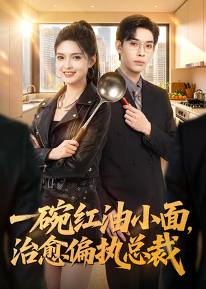 一碗红油小面，治愈偏执总裁（59集）大结局