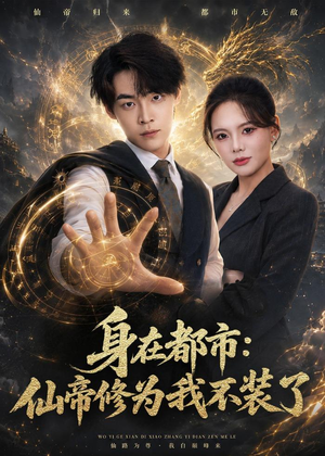 身在都市：仙帝修为我不装了（80集）在线观看完整版