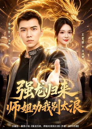 强龙归来师姐劝我别太浪（80集）短剧精彩片段