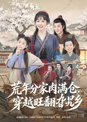 荒年分家肉满仓，穿越旺翻旮旯乡（80集）热门短剧推荐。