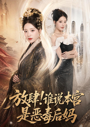 放肆！谁说本宫是恶毒后妈（65集）全集完整版