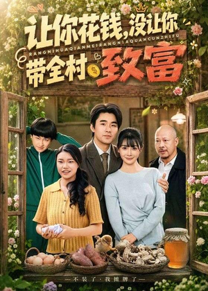 让你花钱，没让你带全村致富（80集）最火爆短剧