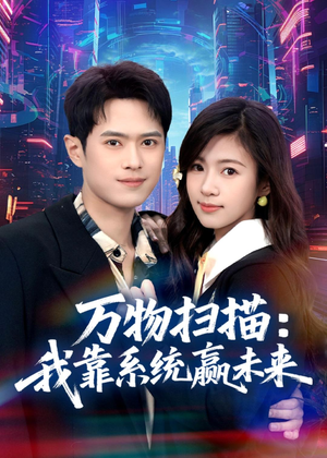 万物扫描：我靠系统赢未来（80集）全集我都看完了