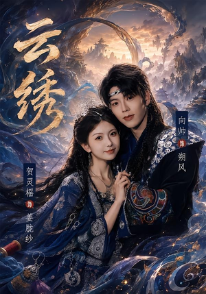 云绣（71集）集免费看短剧