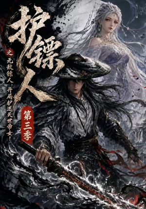 护镖人之无敌镖人，开局护送灭世帝女第三季（63集）爆款短剧一起追