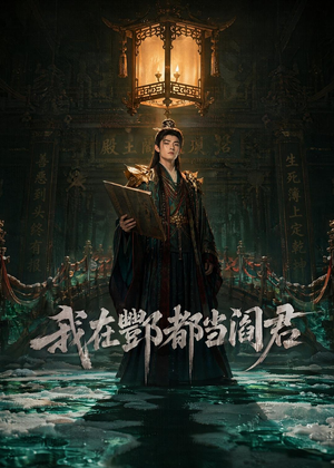 我在酆都当阎君（60集）视频在线看