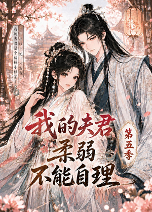 我的夫君柔弱不能自理第五季（53集）超甜短剧抢先看