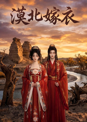 漠北嫁衣（31集）今日短剧分享