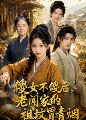 傻女不傻后，老闻家的祖坟冒青烟（80集）百万短剧抢先看