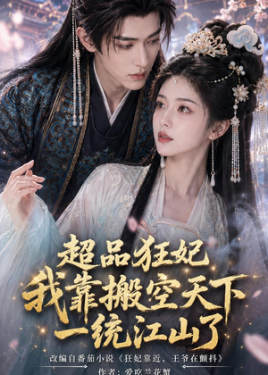 超品狂妃：我靠搬空天下一统江山了（81集）短剧全集免费看