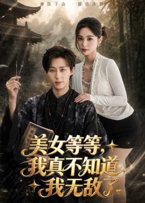 美女等等，我真不知道我无敌了（85集）好看的短剧推荐