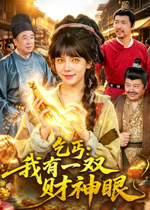 乞丐：我有一双财神眼（90集）短剧全集完整