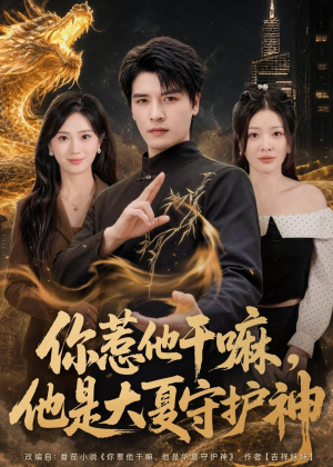 你惹他干嘛，他是大夏守护神（78集）精彩短剧来袭