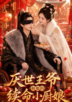 厌世王爷和他的续命小厨娘（86集）在哪看免费