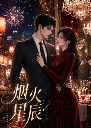 烟火星辰（42集）短剧免费看