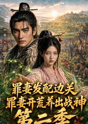 罪妻发配边关，罪妻开荒养出战神第二季（130集）短剧追不停