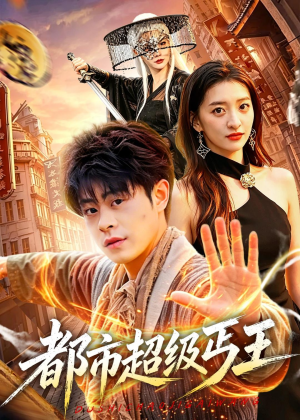 都市超级丐王（101集）免费版