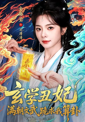 玄学丑妃：满朝文武跪求我算卦（101集）免费短剧资源