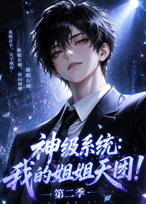 神级系统：我的姐姐天团！第二季（98集）流畅播放免费看