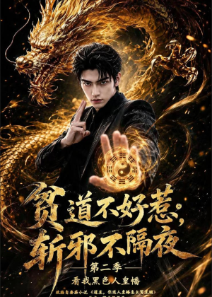 贫道不好惹斩邪不隔夜第二季看我黑色人皇幡（77集）评价怎么样