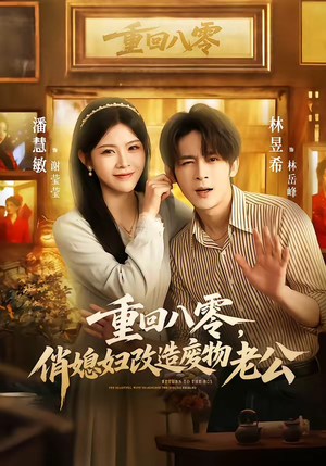 重回八零，俏媳妇改造废物老公（80集）女主谁演的