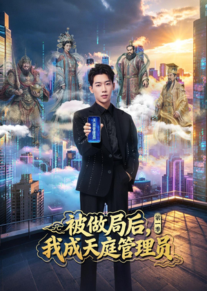 被做局后，我成天庭管理员第一季（70集）真的太好看了