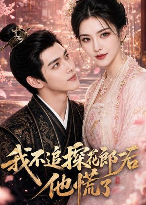 我不追探花郎后，他慌了（60集）短剧解说全集