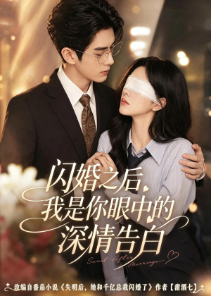 闪婚之后，我是你眼中的深情告白（127集）今日最火短剧