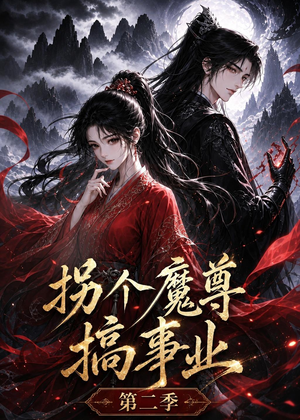 拐个魔尊搞事业第二季（67集）短剧上头又好看
