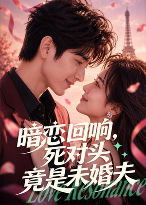 暗恋回响，死对头竟是未婚夫（101集）快来看短剧