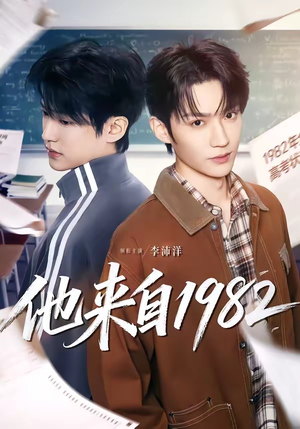 他来自1982（65集）每日短剧分享