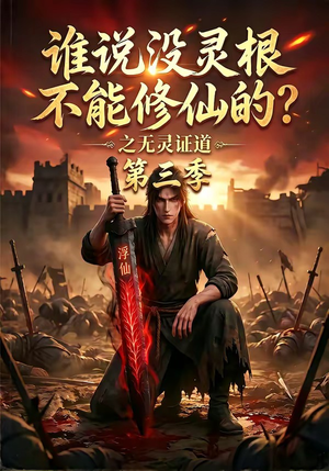 谁说没灵根不能修仙的？之无灵证道第三季（99集）热门短剧追到爽