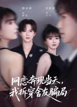 网恋奔现当天，我拆穿舍友骗局（80集）恋爱短剧分享