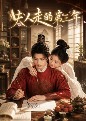 夫人走的第三年（63集）精彩短剧天天看