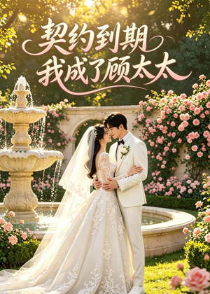 契约到期我成了顾太太（43集）无需会员免费看