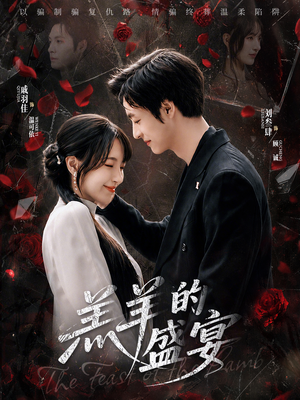 羔羊的盛宴（69集）免费在线看全集