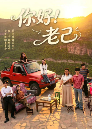 你好！老己（95集）热播短剧追不停