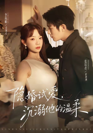 隐婚试爱，沉溺他的温柔（70集）短剧后续更精彩