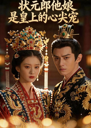 状元郎他娘是皇上的心尖宠（27集）好看短剧抢先看
