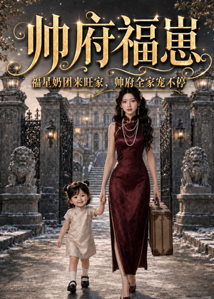 帅府福崽：福星奶团来旺家，帅府全家宠不停（68集）流畅播放免费看