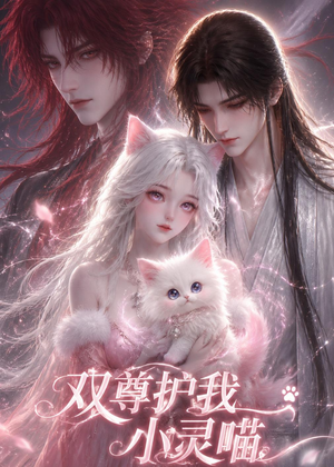 双尊护我小灵喵（30集）上热门短剧