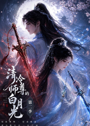 清冷师尊的白月光第二季（52集）快来看短剧